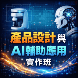 【免費就業輔導班】產品設計與AI輔助應用實作班